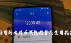 好用的比特币钱包推荐及