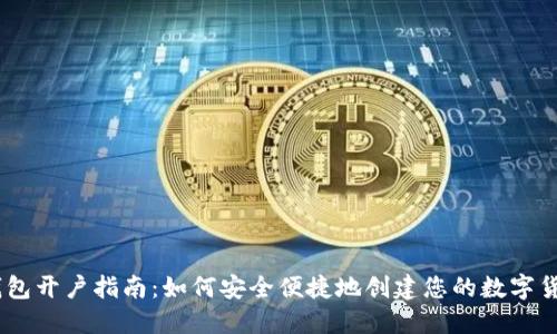 USDT钱包开户指南：如何安全便捷地创建您的数字货币钱包