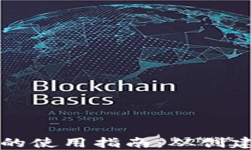 新比特币钱包的使用指南:从创建到交易全攻略