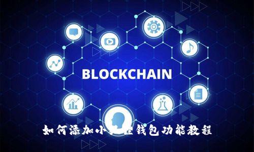 如何添加小狐狸钱包功能教程