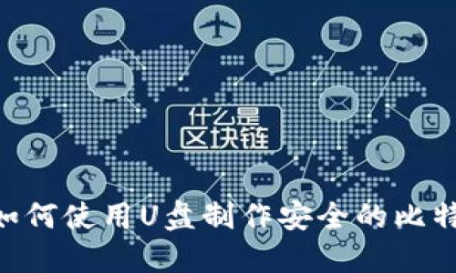 biaozi如何使用U盘制作安全的比特币钱包