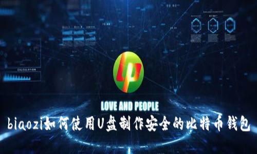 biaozi如何使用U盘制作安全的比特币钱包