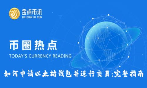 如何申请以太坊钱包并进行交易:完整指南