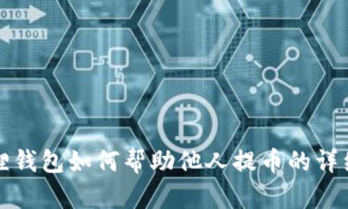 小狐狸钱包如何帮助他人提币的详细指南