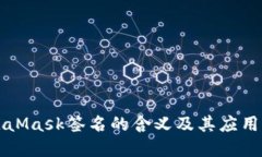MetaMask签名的含义及其应用