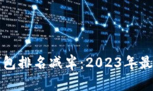 以太坊冷钱包排名减半:2023年最安全的选择