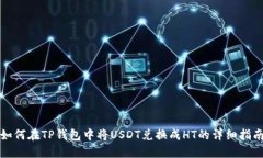 如何在TP钱包中将USDT兑换