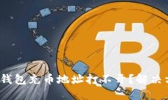 : 小狐狸钱包充币地址打不