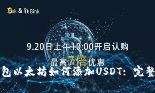 冷钱包以太坊如何添加USDT: 完整指南