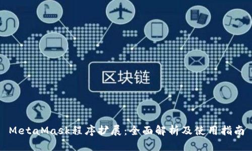 MetaMask程序扩展:全面解析及使用指南