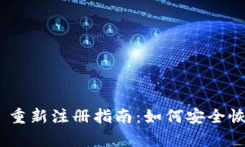 MetaMask 重新注册指南：如何安全恢复你的钱包