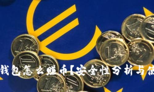 小狐狸钱包怎么赚币?安全性分析与使用指南
