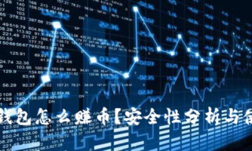 小狐狸钱包怎么赚币?安全性分析与使用指南