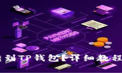 SHIB如何转到TP钱包?详细教程与注意事项