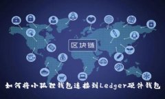 如何将小狐狸钱包连接到