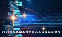 USDT钱包地址无法使用的原
