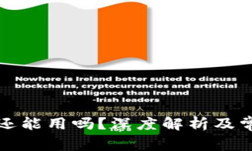 泰达币钱包还能用吗？深度解析及常见问题解答