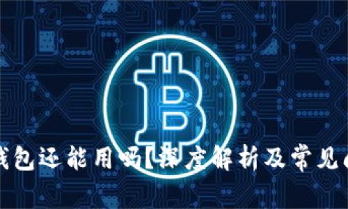 泰达币钱包还能用吗？深度解析及常见问题解答