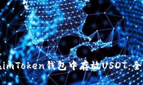 如何在imToken钱包中存放USDT:全面指南