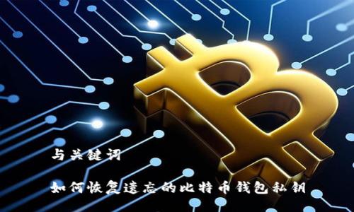 与关键词
如何恢复遗忘的比特币钱包私钥