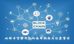 比特币官方钱包的使用指