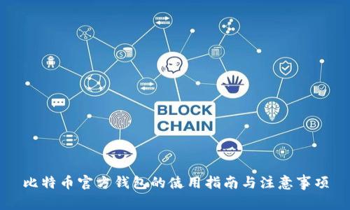 比特币官方钱包的使用指南与注意事项