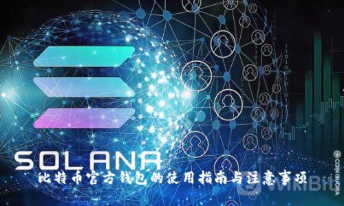 比特币官方钱包的使用指南与注意事项