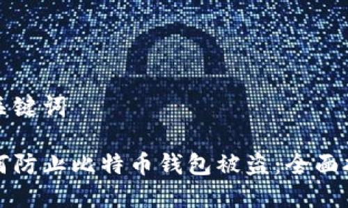 和关键词

如何防止比特币钱包被盗：全面指南