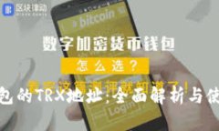 : 冷钱包的TRX地址：全面解