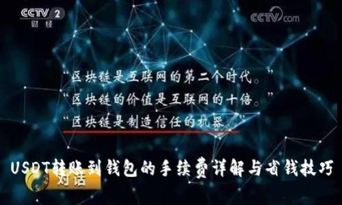 USDT转账到钱包的手续费详解与省钱技巧