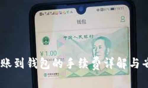 USDT转账到钱包的手续费详解与省钱技巧