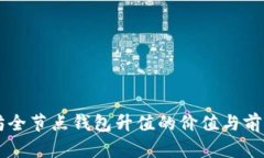 以太坊全节点钱包升值的