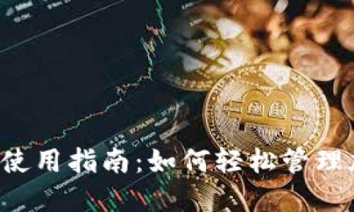 Uni钱包使用指南：如何轻松管理加密资产