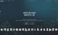如何使用小狐狸钱包进行