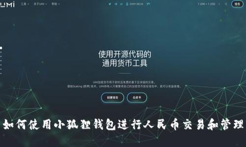 如何使用小狐狸钱包进行人民币交易和管理