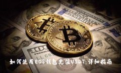 如何使用EOS钱包充值USDT：