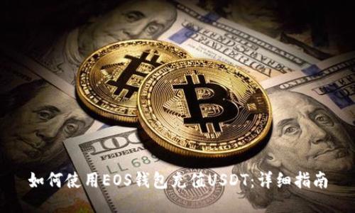 如何使用EOS钱包充值USDT:详细指南