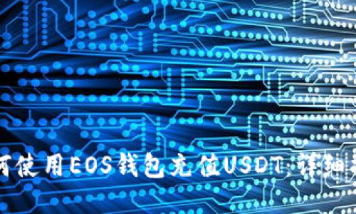 如何使用EOS钱包充值USDT:详细指南