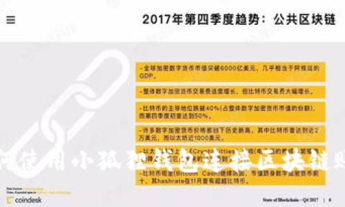 如何使用小狐狸钱包连接区块链账户