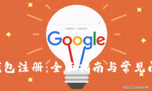 LTC币钱包注册：全面指南与常见问题解析