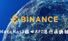 如何使用MetaMask接口API进行