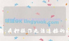 小狐狸钱包使用指南：质