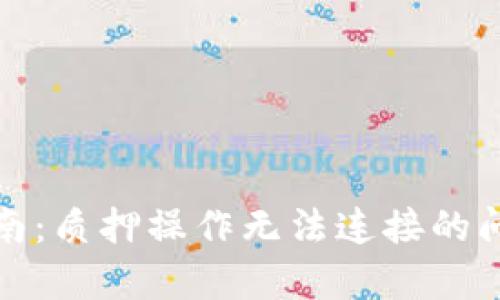 小狐狸钱包使用指南：质押操作无法连接的问题解析与解决方案