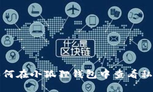 如何在小狐狸钱包中查看私钥