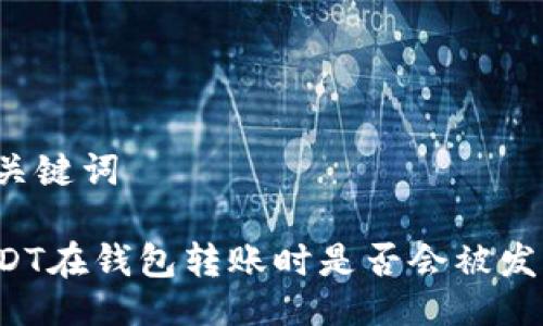 与关键词

USDT在钱包转账时是否会被发现？