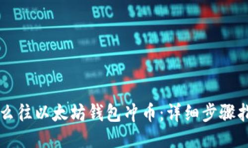 怎么往以太坊钱包冲币:详细步骤指南