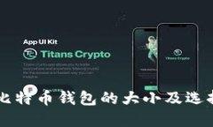离线比特币钱包的大小及
