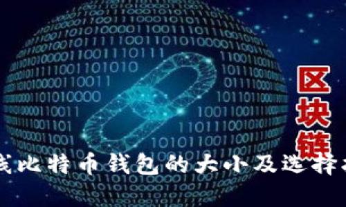 离线比特币钱包的大小及选择指南