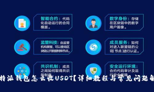比特派钱包怎么收USDT？详细教程与常见问题解答