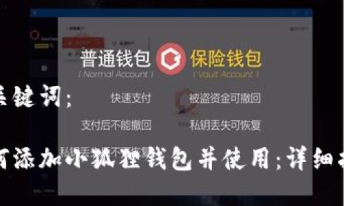 和关键词:
如何添加小狐狸钱包并使用:详细指南
